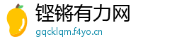 铿锵有力网